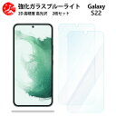 2 枚セット 超高質感 ブルーライトカットガラスフィルム Galaxy S22 フィルム S22 ギャラクシーS22GalaxyS22 目の疲れ軽減【硬度9 H 耐衝撃 飛散防止 貼り付け簡単 自動吸着 気泡ゼロ 指紋防止 】