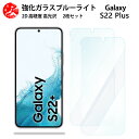 2 枚セット 超高質感 ブルーライトカットガラスフィルム Galaxy S22+ フィルム S22+ ギャラクシーS22+GalaxyS22+ 目の疲れ軽減【硬度9 H 耐衝撃 飛散防止 貼り付け簡単 自動吸着 気泡ゼロ 指紋防止 】