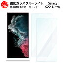 2 枚セット 超高質感 ブルーライトカットガラスフィルム Galaxy S22 Ultra フィルム S22ultra ギャラクシーS22ultra 目の疲れ軽減【硬度9 H 耐衝撃 飛散防止 貼り付け簡単 自動吸着 気泡ゼロ 指紋防止 】