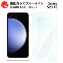 2 枚セット 超高質感 ブルーライトカットガラスフィルム Galaxy S23 FE フィルム GalaxyS23 FE SCG24 ギャラクシー 目の疲れ軽減【硬度9 H 耐衝撃 飛散防止 貼り付け簡単 自動吸着 気泡ゼロ 指紋防止 】