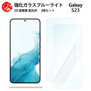 2 枚セット 超高質感 ブルーライトカットガラスフィルム Galaxy S23 フィルム S23 ギャラクシーS23GalaxyS23 目の疲れ軽減【硬度9 H 耐衝撃 飛散防止 貼り付け簡単 自動吸着 気泡ゼロ 指紋防止 】