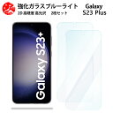 2 枚セット 超高質感 ブルーライトカットガラスフィルム Galaxy S23+ フィルム S23+ ギャラクシーS23+GalaxyS23+ 目の疲れ軽減【硬度9 H 耐衝撃 飛散防止 貼り付け簡単 自動吸着 気泡ゼロ 指紋防止 】