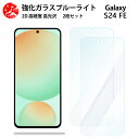 2 枚セット 超高質感 ブルーライトカットガラスフィルム Galaxy S24 FE フィルム galaxyS24fe ギャラクシー SIMフリー 目の疲れ軽減【硬度9 H 耐衝撃 飛散防止 貼り付け簡単 自動吸着 気泡ゼロ 指紋防止 】
