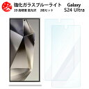 2 枚セット 超高質感 ブルーライトカットガラスフィルム Galaxy S24 Ultra フィルム GalaxyS24 Ultra ギャラクシー ウルトラ SC-52E SCG26 目の疲れ軽減【硬度9 H 耐衝撃 飛散防止 貼り付け簡単 自動吸着 気泡ゼロ 指紋防止 】