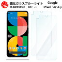 2 枚セット 超高質感 ブルーライトカットガラスフィルム Google Pixel 5A(5G) フィルム Pixel5a5g Pixel5a5gグーグル ピクセル5a5g 目の疲れ軽減【硬度9 H 耐衝撃 飛散防止 貼り付け簡単 自動吸着 気泡ゼロ 指紋防止 】