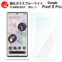 2 枚セット 超高質感 ブルーライトカットガラスフィルム Google Pixel8 Pro フィルム ピクセル8Pro Pixel 8 Pro Pixel8 ピクセル8Pro 目の疲れ軽減【硬度9 H 耐衝撃 飛散防止 貼り付け簡単 自動吸着 気泡ゼロ 指紋防止 】