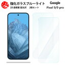 2 枚セット 超高質感 ブルーライトカットガラスフィルム Google Pixel 9 フィルム Google Pixel 9 Google Pixel 9 Google Pixel 9 目の疲れ軽減【硬度9 H 耐衝撃 飛散防止 貼り付け簡単 自動吸着 気泡ゼロ 指紋防止 】