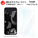 2 枚セット 超高質感 ブルーライトカットガラスフィルム Google Pixel9PRO XL フィルム 目の疲れ軽減【硬度9 H 耐衝撃 飛散防止 貼り付け簡単 自動吸着 気泡ゼロ 指紋防止 】