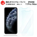 2 枚セット 超高質感 ブルーライトカットガラスフィルム iPhone 11 pro Max フィルム アイフォン11promax アイホン11promax アイフォン11promax iPhone11promax アイフォン 目の疲れ軽減【硬度9 H 耐衝撃 飛散防止 貼り付け簡単 自動吸着 気泡ゼロ 指紋防止 】