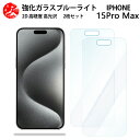 2 枚セット 超高質感 ブルーライトカットガラスフィルム iPhone15 pro Max フィルム iPhone15プロマックスアイフォン15promax アイホン15promax 目の疲れ軽減【硬度9 H 耐衝撃 飛散防止 貼り付け簡単 自動吸着 気泡ゼロ 指紋防止 】