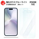 2 枚セット 超高質感 ブルーライトカットガラスフィルム iPhone 16E フィルム iPhone 16E iPhone16Eアイフォン16e 目の疲れ軽減【硬度9 H 耐衝撃 飛散防止 貼り付け簡単 自動吸着 気泡ゼロ 指紋防止 】
