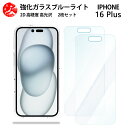 2 枚セット 超高質感 ブルーライトカットガラスフィルム iPhone16 Plus フィルム アイフォン16Plus アイホン16Plus アイフォン16Plus iPhone16Plus アイフォン 目の疲れ軽減【硬度9 H 耐衝撃 飛散防止 貼り付け簡単 自動吸着 気泡ゼロ 指紋防止 】