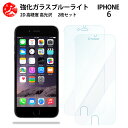 2 枚セット 超高質感 ブルーライトカットガラスフィルム アイフォン6 iPhone6 フィルム アイフォン6 アイフォン6iPhone6iPhone6 目の疲れ軽減【硬度9 H 耐衝撃 飛散防止 貼り付け簡単 自動吸着 気泡ゼロ 指紋防止 】
