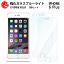 2 枚セット 超高質感 ブルーライトカットガラスフィルム iPhone6 plus フィルム アイフォン6 plus アイホン6 plus アイフォン6プラス アイフォン6プラス iPhone6plus 目の疲れ軽減【硬度9 H 耐衝撃 飛散防止 貼り付け簡単 自動吸着 気泡ゼロ 指紋防止 】