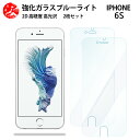 2 枚セット 超高質感 ブルーライトカットガラスフィルム アイフォン6s iPhone6s フィルム アイフォン6s アイフォン6siPhone6siPhone6s 目の疲れ軽減【硬度9 H 耐衝撃 飛散防止 貼り付け簡単 自動吸着 気泡ゼロ 指紋防止 】