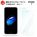 2 枚セット 超高質感 ブルーライトカットガラスフィルム iPhone7 フィルム iPhone7 アイフォン7 iPhone7iPhone7アイフォン7アイフォン 目の疲れ軽減【硬度9 H 耐衝撃 飛散防止 貼り付け簡単 自動吸着 気泡ゼロ 指紋防止 】