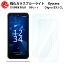 2 枚セット 超高質感 ブルーライトカットガラスフィルム DIGNO BX3 カメラレス フィルム 京セラ DIGNOBX3 DIGNOBX3digno 目の疲れ軽減【硬度9 H 耐衝撃 飛散防止 貼り付け簡単 自動吸着 気泡ゼロ 指紋防止 】