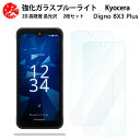 2 枚セット 超高質感 ブルーライトカットガラスフィルム DIGNO BX3 Plus カメラレス フィルム 京セラ DIGNOBX3 Plus DIGNOBX3digno 目の疲れ軽減【硬度9 H 耐衝撃 飛散防止 貼り付け簡単 自動吸着 気泡ゼロ 指紋防止 】