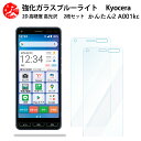 2 枚セット 超高質感 ブルーライトカットガラスフィルム 京セラ かんたんスマホ2 A001KC フィルム かんたんスマホ2 A001KC A001KCかんたんスマホ2 目の疲れ軽減【硬度9 H 耐衝撃 飛散防止 貼り付け簡単 自動吸着 気泡ゼロ 指紋防止 】