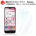 2 枚セット 超高質感 ブルーライトカットガラスフィルム 京セラ かんたんスマホ3 フィルム かんたんスマホ3 A205KC A205KCかんたんスマホ3 目の疲れ軽減【硬度9 H 耐衝撃 飛散防止 貼り付け簡単 自動吸着 気泡ゼロ 指紋防止 】