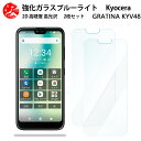 2 枚セット 超高質感 ブルーライトカットガラスフィルム au gratina GRATINA KYV48 フィルム GRATINA グラティーナ kyv48 gratina 目の疲れ軽減【硬度9 H 耐衝撃 飛散防止 貼り付け簡単 自動吸着 気泡ゼロ 指紋防止 】