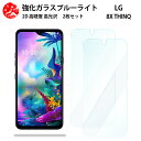 2 枚セット 超高質感 ブルーライトカットガラスフィルム LG G8X ThinQ フィルム LG G8X ThinQ LGG8X エルジー ジーエイトエックス シンキュー 目の疲れ軽減【硬度9 H 耐衝撃 飛散防止 貼り付け簡単 自動吸着 気泡ゼロ 指紋防止 】