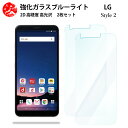 2 枚セット 超高質感 ブルーライトカットガラスフィルム LG style2 L-01L フィルム LG style2 L-01L LGstyle2LGstyle2LG style2 エルジー 目の疲れ軽減【硬度9 H 耐衝撃 飛散防止 貼り付け簡単 自動吸着 気泡ゼロ 指紋防止 】