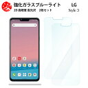 2 枚セット 超高質感 ブルーライトカットガラスフィルム LG style3 L-41A フィルム LG style3 L42AL42ALGstyle3LGstyle3エルジー 目の疲れ軽減【硬度9 H 耐衝撃 飛散防止 貼り付け簡単 自動吸着 気泡ゼロ 指紋防止 】