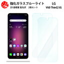 2 枚セット 超高質感 ブルーライトカットガラスフィルム LG V60 ThinQ 5G フィルム LG V60 ThinQ L-51A L-51A LG V60 シンキュー L51a 目の疲れ軽減【硬度9 H 耐衝撃 飛散防止 貼り付け簡単 自動吸着 気泡ゼロ 指紋防止 】