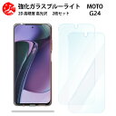 2 枚セット 超高質感 ブルーライトカットガラスフィルム Moto G24 フィルム motog24 モトローラ MotoG24MotoG24 XT2423-5 目の疲れ軽減【硬度9 H 耐衝撃 飛散防止 貼り付け簡単 自動吸着 気泡ゼロ 指紋防止 】