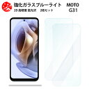 2 枚セット 超高質感 ブルーライトカットガラスフィルム Moto g31 フィルム Moto g31 Moto g31 モトローラ g31g31 目の疲れ軽減【硬度9 H 耐衝撃 飛散防止 貼り付け簡単 自動吸着 気泡ゼロ 指紋防止 】