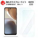 2 枚セット 超高質感 ブルーライトカットガラスフィルム Moto g32 フィルム Moto g32 Moto g32 モトローラ g32g32 目の疲れ軽減【硬度9 H 耐衝撃 飛散防止 貼り付け簡単 自動吸着 気泡ゼロ 指紋防止 】