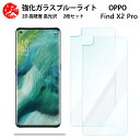 2 枚セット 超高質感 ブルーライトカットガラスフィルム OPPO Find X2 Pro フィルム OPG01 Oppofindx2pro findx2pro オッポ OPG01 5G 目の疲れ軽減【硬度9 H 耐衝撃 飛散防止 貼り付け簡単 自動吸着 気泡ゼロ 指紋防止 】