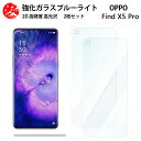 2 枚セット 超高質感 ブルーライトカットガラスフィルム OPPO Find x5 Pro フィルム Oppofindx5pro オッポ 5G 目の疲れ軽減【硬度9 H 耐衝撃 飛散防止 貼り付け簡単 自動吸着 気泡ゼロ 指紋防止 】