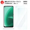 2 枚セット 超高質感 ブルーライトカットガラスフィルム Oppo A55S 5G フィルム OPPO A55S 5G A55S 5G 保護 オッポ A55S 5G 目の疲れ軽減【硬度9 H 耐衝撃 飛散防止 貼り付け簡単 自動吸着 気泡ゼロ 指紋防止 】