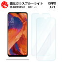 2 枚セット 超高質感 ブルーライトカットガラスフィルム OPPO A73 フィルム OPPO A73 OPPOA73 A73保護A73A73オッポ A73 目の疲れ軽減【硬度9 H 耐衝撃 飛散防止 貼り付け簡単 自動吸着 気泡ゼロ 指紋防止 】