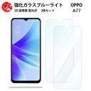 2 枚セット 超高質感 ブルーライトカットガラスフィルム Oppo A77 フィルム Oppo A77 a77 保護 オッポ a77 目の疲れ軽減【硬度9 H 耐衝撃 飛散防止 貼り付け簡単 自動吸着 気泡ゼロ 指紋防止 】