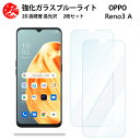2 枚セット 超高質感 ブルーライトカットガラスフィルム OPPO Reno3 A フィルム OPPO Reno3 A OPPO Reno3A 楽天モバイル 目の疲れ軽減【硬度9 H 耐衝撃 飛散防止 貼り付け簡単 自動吸着 気泡ゼロ 指紋防止 】