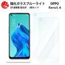 2 枚セット 超高質感 ブルーライトカットガラスフィルム OPPO Reno5 A フィルム OPPO Reno5 A Reno5A オッポ Reno5A 目の疲れ軽減【硬度9 H 耐衝撃 飛散防止 貼り付け簡単 自動吸着 気泡ゼロ 指紋防止 】