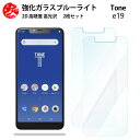 2 枚セット 超高質感 ブルーライトカットガラスフィルム TONE e20 フィルム TONE e20 tonee20 トーンe20 TONE e20フィルム TONE e20用トーン e20 目の疲れ軽減【硬度9 H 耐衝撃 飛散防止 貼り付け簡単 自動吸着 気泡ゼロ 指紋防止 】