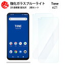 2 枚セット 超高質感 ブルーライトカットガラスフィルム Tone E21 フィルム TONE e21 tonee21 トーンe21 TONE e21トーン e21 目の疲れ軽減【硬度9 H 耐衝撃 飛散防止 貼り付け簡単 自動吸着 気泡ゼロ 指紋防止 】