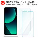 2 枚セット 超高質感 ブルーライトカットガラスフィルム Xiaomi 13T Pro フィルム Xiaomi13TPro A301XM シャオミ 13T プロ 目の疲れ軽減【硬度9 H 耐衝撃 飛散防止 貼り付け簡単 自動吸着 気泡ゼロ 指紋防止 】