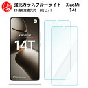 2 枚セット 超高質感 ブルーライトカットガラスフィルム Xiaomi 14T Pro フィルム Xiaomi14TPro A402XM 2407FPN8ER シャオミ 14T 目の疲れ軽減【硬度9 H 耐衝撃 飛散防止 貼り付け簡単 自動吸着 気泡ゼロ 指紋防止 】