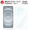 2 枚セット 超高質感 ブルーライトカットガラスフィルム Xiaomi 14 Ultra フィルム xiaomi14 Ultra シャオミ ウルトラ 目の疲れ軽減【硬度9 H 耐衝撃 飛散防止 貼り付け簡単 自動吸着 気泡ゼロ 指紋防止 】