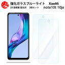 2 枚セット 超高質感 ブルーライトカットガラスフィルム Xiaomi Redmi note10 je フィルム Redmi Note 10 JE RedmiNote10 JE シャオミ Redmi Note10 JE 目の疲れ軽減【硬度9 H 耐衝撃 飛散防止 貼り付け簡単 自動吸着 気泡ゼロ 指紋防止 】