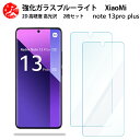 2 枚セット 超高質感 ブルーライトカットガラスフィルム Xiaomi Redmi note13 pro+ 5G フィルム Redminote13pro+ シャオミ 目の疲れ軽減【硬度9 H 耐衝撃 飛散防止 貼り付け簡単 自動吸着 気泡ゼロ 指紋防止 】