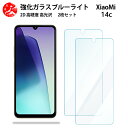 2 枚セット 超高質感 ブルーライトカットガラスフィルム Xiaomi Redmi 14C 5G フィルム Redmi 14C redmi14c SIMフリー シャオミ 目の疲れ軽減【硬度9 H 耐衝撃 飛散防止 貼り付け簡単 自動吸着 気泡ゼロ 指紋防止 】