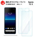 2 枚セット 超高質感 ブルーライトカットガラスフィルム XPERIA 10 II フィルム XPERIA 10 II SO-41A SOV43 so41a エクスペリア10II 目の疲れ軽減【硬度9 H 耐衝撃 飛散防止 貼り付け簡単 自動吸着 気泡ゼロ 指紋防止 】