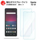2 枚セット 超高質感 ブルーライトカットガラスフィルム XPERIA 10 VI フィルム エクスペリア XPERIA10 VI SO-52E SOG14 PDX-246 SO52E エクスペリア10VI 目の疲れ軽減【硬度9 H 耐衝撃 飛散防止 貼り付け簡単 自動吸着 気泡ゼロ 指紋防止 】