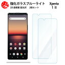 2 枚セット 超高質感 ブルーライトカットガラスフィルム XPERIA 1 II フィルム XPERIA 1 II SO-51A SOG01 so51a エクスペリア1II 目の疲れ軽減【硬度9 H 耐衝撃 飛散防止 貼り付け簡単 自動吸着 気泡ゼロ 指紋防止 】